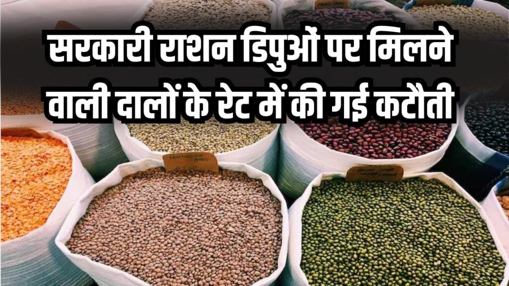 राशन डिपुओं में अब मिलेगी दाल और सस्ती! सरकारी राशन की दुकान पर मिलने वाली दाल का नया रेट चेक करें
