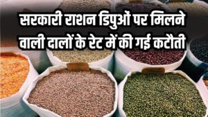 राशन डिपुओं में अब मिलेगी दाल और सस्ती! सरकारी राशन की दुकान पर मिलने वाली दाल का नया रेट चेक करें