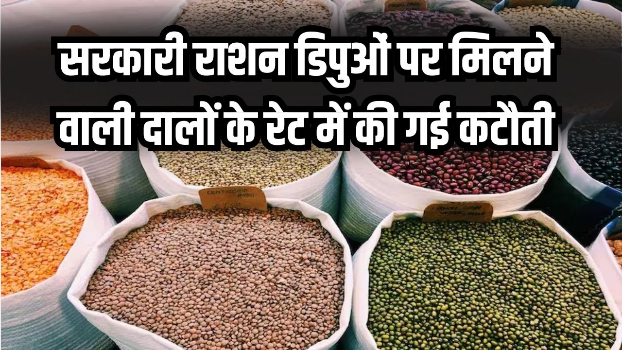 राशन डिपुओं में अब मिलेगी दाल और सस्ती! सरकारी राशन की दुकान पर मिलने वाली दाल का नया रेट चेक करें