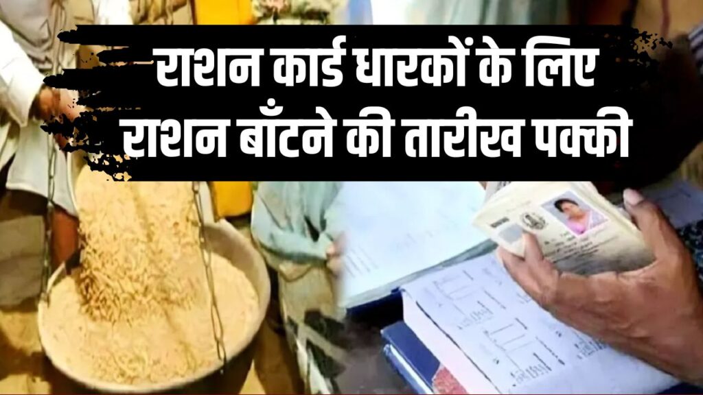 राशन बांटने की तारीख पक्की! इस बार गेहूं के साथ मिलेगा मक्का और चीनी, चेक करें