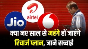 Recharge Alert: अगले साल से महंगे होंगे रिचार्ज प्लान? खबर ने बढ़ाई टेंशन, क्या है सच जानें