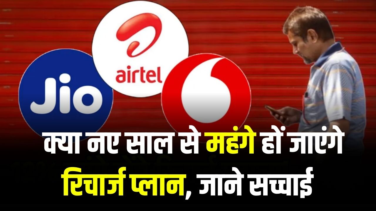 Recharge Alert: अगले साल से महंगे होंगे रिचार्ज प्लान? खबर ने बढ़ाई टेंशन, क्या है सच जानें