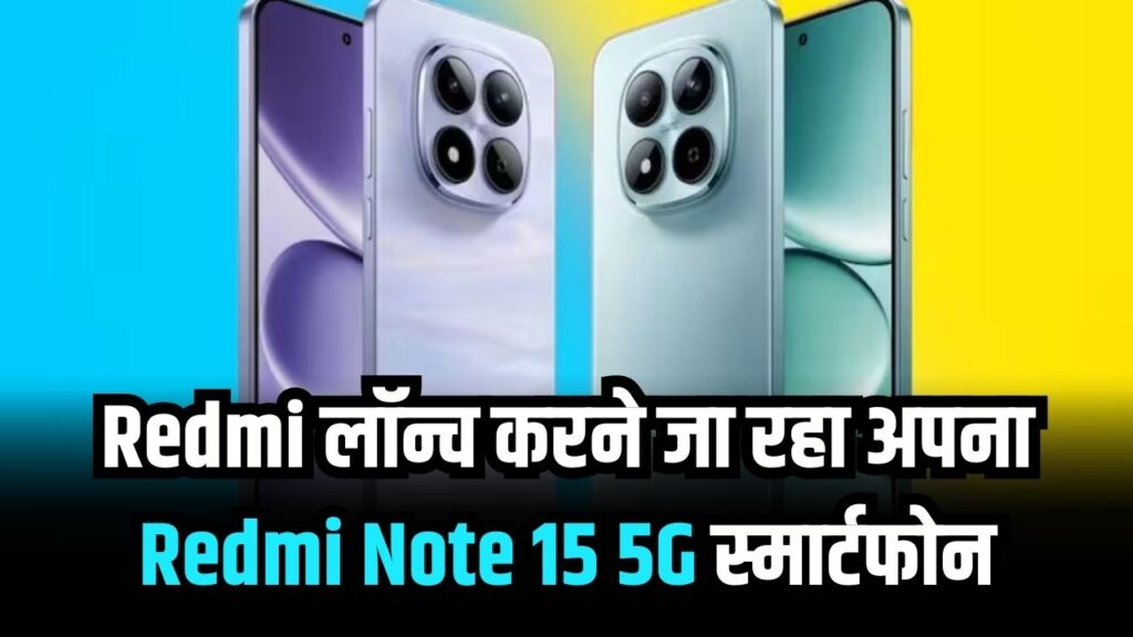 Redmi Note 15 5G: 108MP कैमरे वाला धांसू स्मार्टफोन! Redmi ला रहा बड़ी स्क्रीन और स्टाइलिश डिजाइन वाला नया फोन