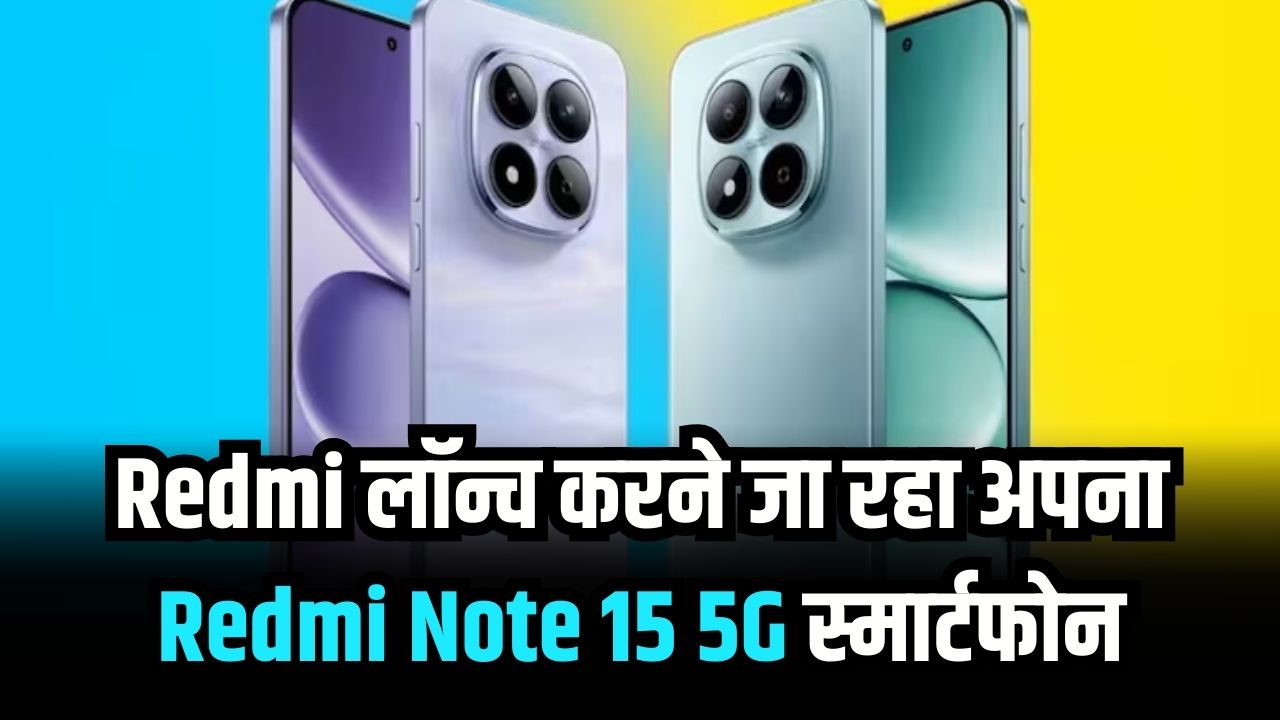Redmi Note 15 5G: 108MP कैमरे वाला धांसू स्मार्टफोन! Redmi ला रहा बड़ी स्क्रीन और स्टाइलिश डिजाइन वाला नया फोन
