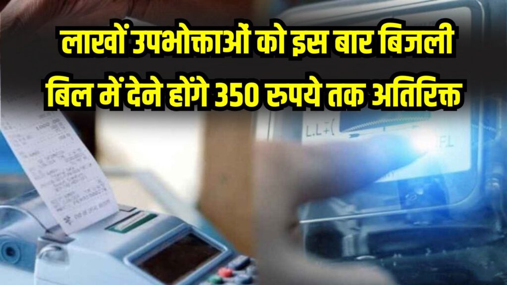 Bijli bill: लाखों उपभोक्ताओं इस बार बिजली बिल में देने होंगे 350 रुपये तक अतिरिक्त, जानें वजह