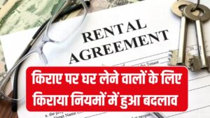 Rent Agreement 2025: किराया नियमों में बड़ा बदलाव! डिजिटल स्टाम्प अनिवार्य नहीं माना तो लगेगा ₹5,000 का जुर्माना