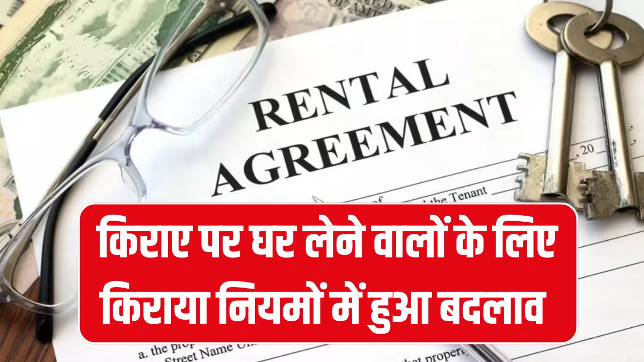 Rent Agreement 2025: किराया नियमों में बड़ा बदलाव! डिजिटल स्टाम्प अनिवार्य नहीं माना तो लगेगा ₹5,000 का जुर्माना