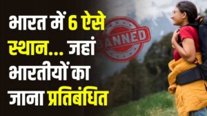 Restricted Zones: भारत के वो 6 स्थान जहाँ 'भारतीयों' का जाना ही मना है! तमिलनाडु के इन 3 ठिकानों पर केवल विदेशियों को मिलती है एंट्री, देखें इनके नाम