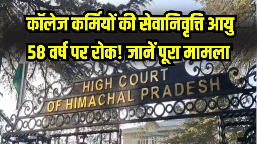 हाईकोर्ट का अंतरिम फैसला, कॉलेज कर्मियों की सेवानिवृत्ति आयु 58 वर्ष पर रोक! जानें पूरा मामला
