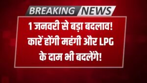 Rule change: 1 जनवरी से महंगी होने जा रही हैं ये कारें! साथ ही LPG सिलेंडर के दामों पर आया बड़ा अपडेट, जेब पर पड़ेगा सीधा असर