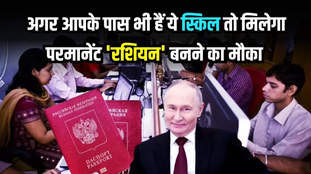 Russia Skill Visa: अगर आपके पास भी हैं ये स्किल तो जॉब के साथ परमानेंट 'रशियन' बनने का मौका