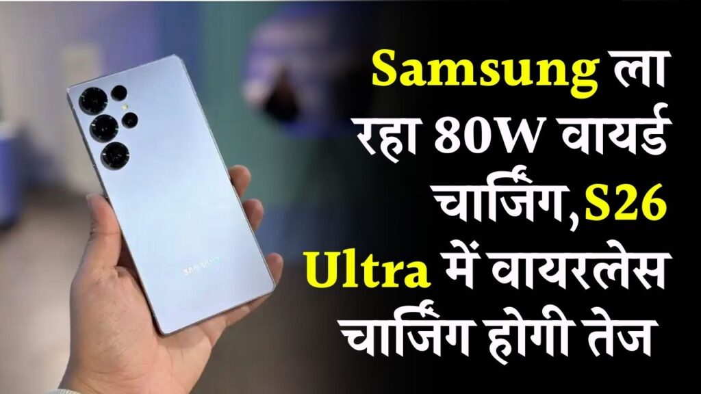 S26 Ultra News: Samsung ला रहा 80W वायर्ड चार्जिंग! S26 Ultra में वायरलेस चार्जिंग भी होगी तेज, पूरा अपग्रेड जानें