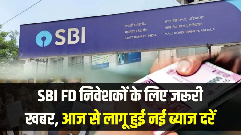 SBI FD निवेशकों के लिए जरूरी खबर, आज से लागू हुई नई ब्याज दरें, 7 दिन से 10 साल तक कितना मिलेगा रिटर्न?