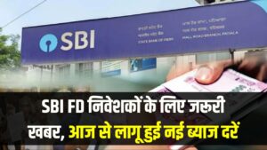 SBI FD निवेशकों के लिए जरूरी खबर, आज से लागू हुई नई ब्याज दरें, 7 दिन से 10 साल तक कितना मिलेगा रिटर्न?