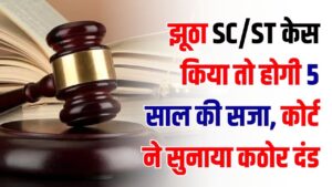 झूठा SC/ST केस किया तो होगी 5 साल की सजा! कोर्ट ने क्यों सुनाया कठोर दंड?