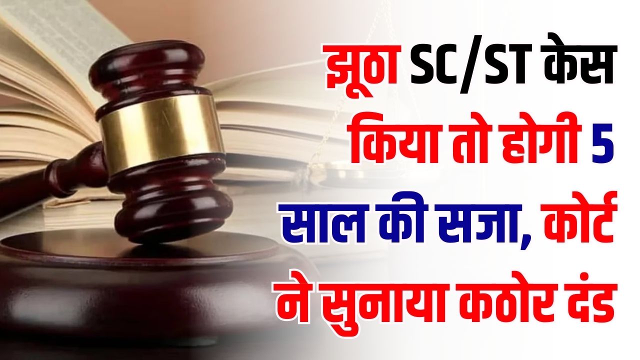 झूठा SC/ST केस किया तो होगी 5 साल की सजा! कोर्ट ने क्यों सुनाया कठोर दंड?