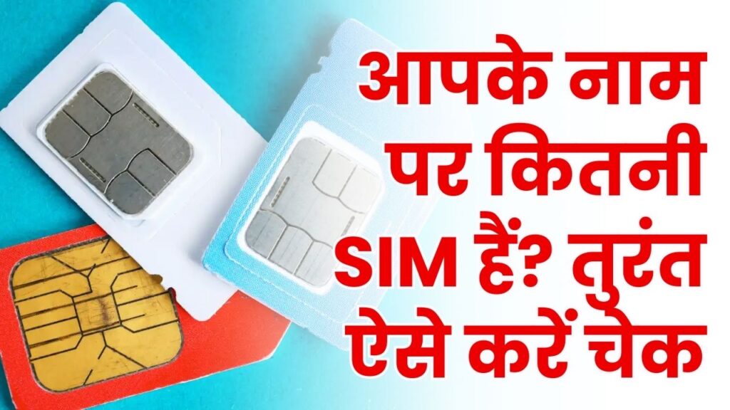 SIM Fraud: आपके नाम पर कितनी SIM हैं? तुरंत करें चेक, नहीं तो घर आएगी पुलिस