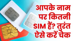 SIM Fraud: आपके नाम पर कितनी SIM हैं? तुरंत करें चेक, नहीं तो घर आएगी पुलिस