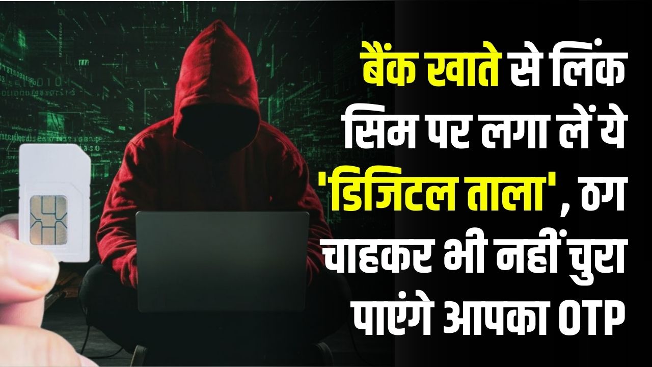बैंक खाते से लिंक सिम पर लगा लें ये 'डिजिटल ताला', ठग चाहकर भी नहीं चुरा पाएंगे आपका OTP! समझ लें सिम लॉक करने का पूरा तरीका