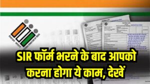 SIR फॉर्म भरने के बाद आपको क्या करना है? कौन से कागज रखने हैं तैयार, देखें