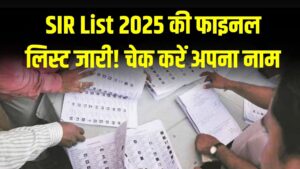 SIR List 2025 की फाइनल लिस्ट जारी! चेक करें अपना नाम, राजस्थान समेत किन-किन राज्यों में आज आएगी सूची