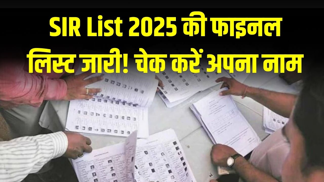SIR List 2025 की फाइनल लिस्ट जारी! चेक करें अपना नाम, राजस्थान समेत किन-किन राज्यों में आज आएगी सूची