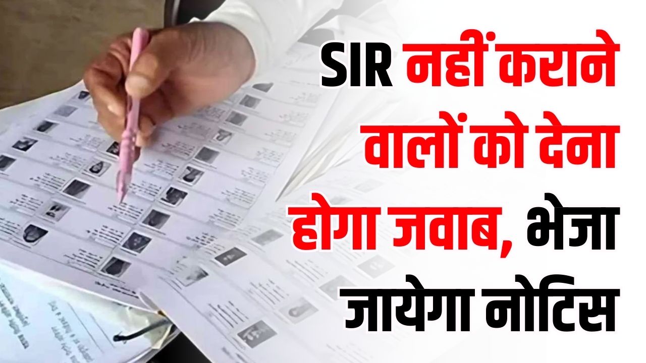 SIR में नहीं भरा फॉर्म तो अब घर आएगा यूपी में SIR नहीं कराने वालों को देना होगा जवाब, देना होगा जवाब, देखें