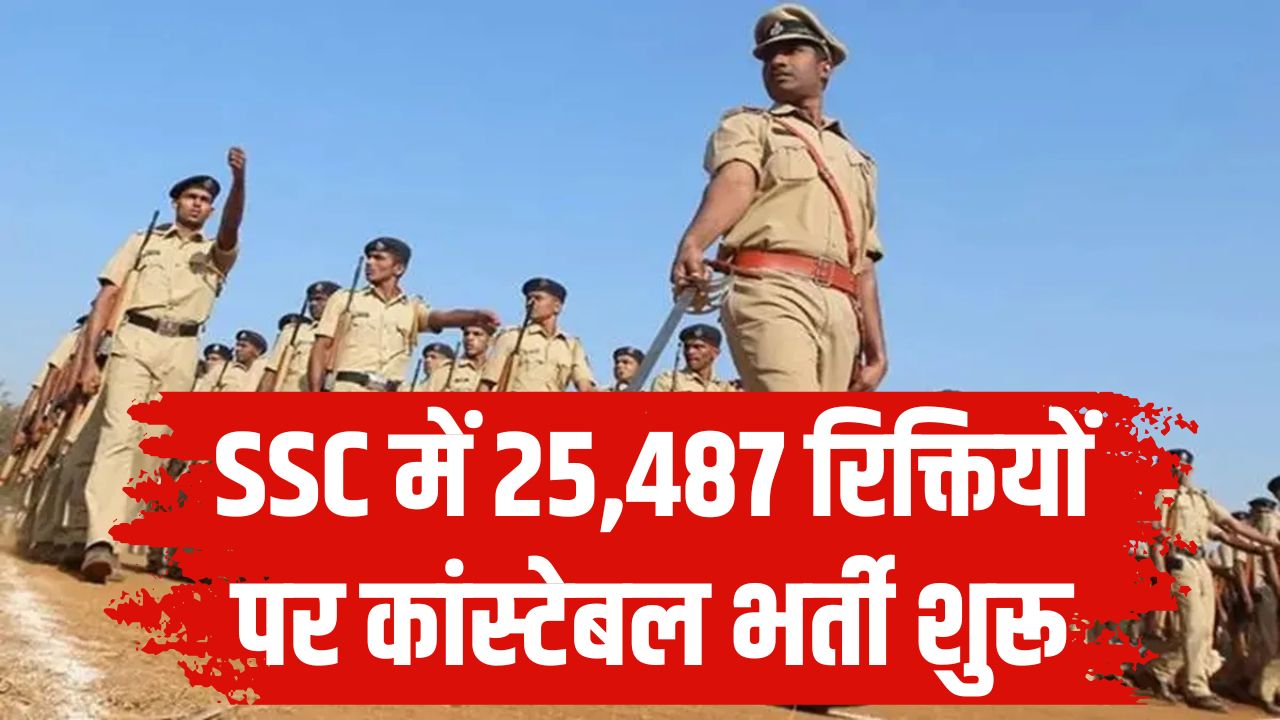 SSC GD Vacancy State Wise: 25,487 रिक्तियों पर कांस्टेबल भर्ती शुरू! राज्यवार और फोर्स वाइज वैकेंसी लिस्ट जारी