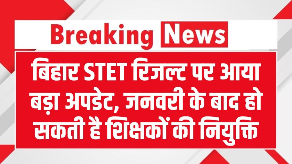 STET Result पर बड़ा अपडेट! जनवरी के बाद होगी शिक्षकों की नियुक्ति, मंत्री सुनील कुमार का बयान
