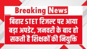 STET Result पर बड़ा अपडेट! जनवरी के बाद होगी शिक्षकों की नियुक्ति, मंत्री सुनील कुमार का बयान