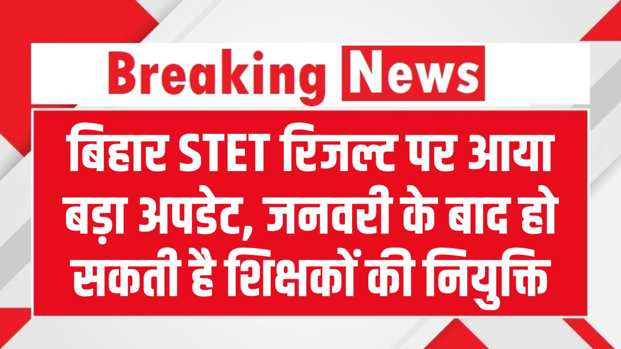 STET Result पर बड़ा अपडेट! जनवरी के बाद होगी शिक्षकों की नियुक्ति, मंत्री सुनील कुमार का बयान