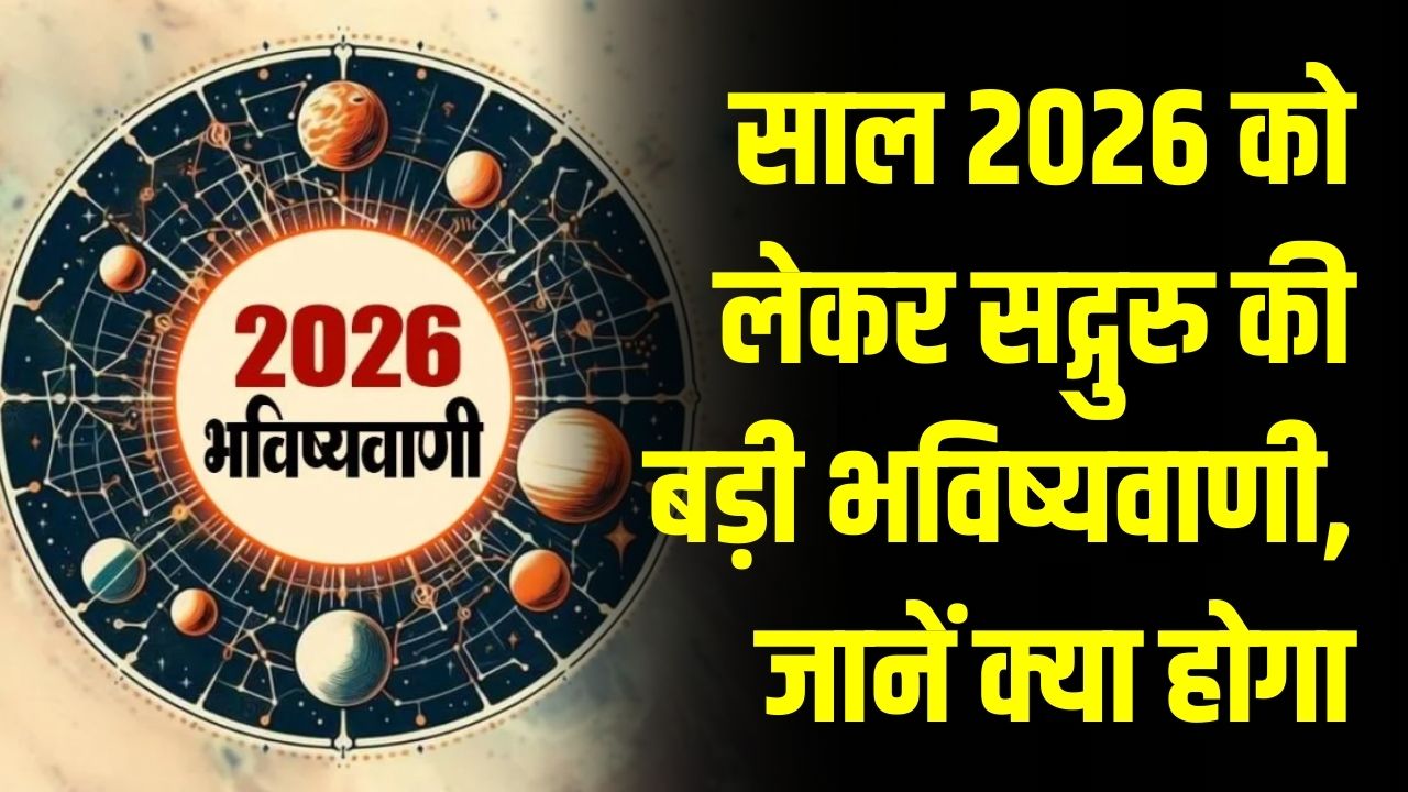 2026 Future Prediction: साल 2026 को लेकर सद्गुरु की बड़ी भविष्यवाणी, भारत और दुनिया का क्या होगा हाल?