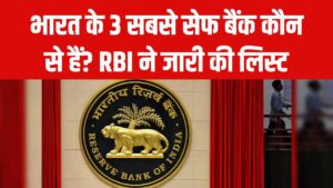 भारत के 3 सबसे सेफ बैंक कौन से हैं? RBI ने जारी की लिस्ट, तुरंत जानें