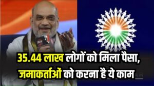 सहारा रिफंड पर अमित शाह ने दिया बड़ा अपडेट, 35.44 लाख लोगों को वापस मिला पैसा, जमाकर्ताओं को ये करना है तुरंत