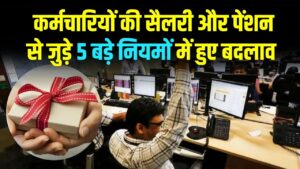 Central Govt Employees: सैलरी से लेकर पेंशन तक… सरकारी कर्मचारियों के लिए बदल गए ये 5 नियम, जानें आपकी जेब पर क्या होगा असर 2 Central Govt Employees: सैलरी से लेकर पेंशन तक… सरकारी कर्मचारियों के लिए बदल गए ये 5 नियम, जानें आपकी जेब पर क्या होगा असर