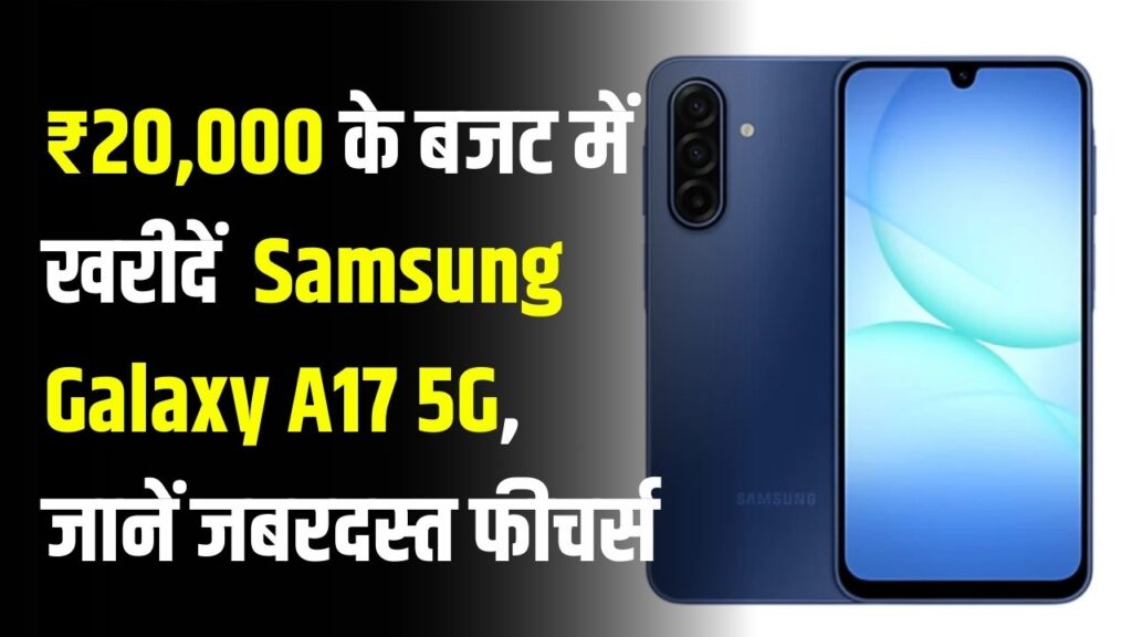 ₹20,000 बजट में Samsung Galaxy A17 5G! बेस्ट ऑप्शन के जबरदस्त फीचर्स जानें