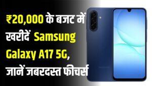 ₹20,000 बजट में Samsung Galaxy A17 5G! बेस्ट ऑप्शन के जबरदस्त फीचर्स जानें