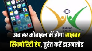 सभी मोबाइलों में अनिवार्य होगा ये सरकारी ऐप! 90 दिन की डेडलाइन जारी, आप भी तुरंत करें डाउनलोड