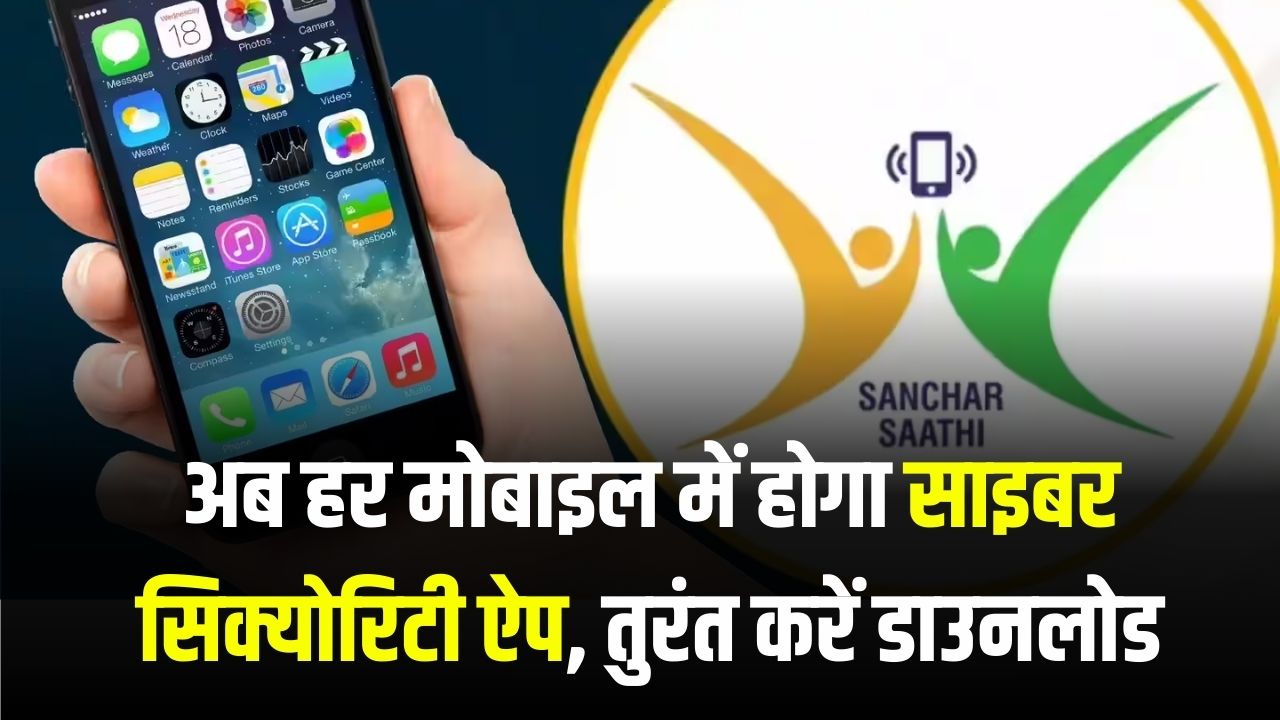 सभी मोबाइलों में अनिवार्य होगा ये सरकारी ऐप! 90 दिन की डेडलाइन जारी, आप भी तुरंत करें डाउनलोड