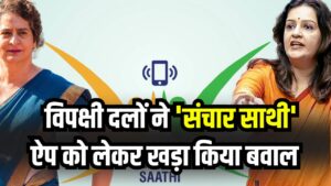 संचार साथी ही पेगासस है? विपक्ष ने लगाए आरोप शुरू हो गया बवाल, सरकार पर जासूसी के आरोप