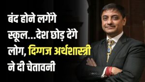 Economy Warning: स्कूल होंगे बंद, लोग छोड़ेंगे देश! नीति आयोग के सदस्य संजीव सान्याल ने क्यों दी ये गंभीर चेतावनी?