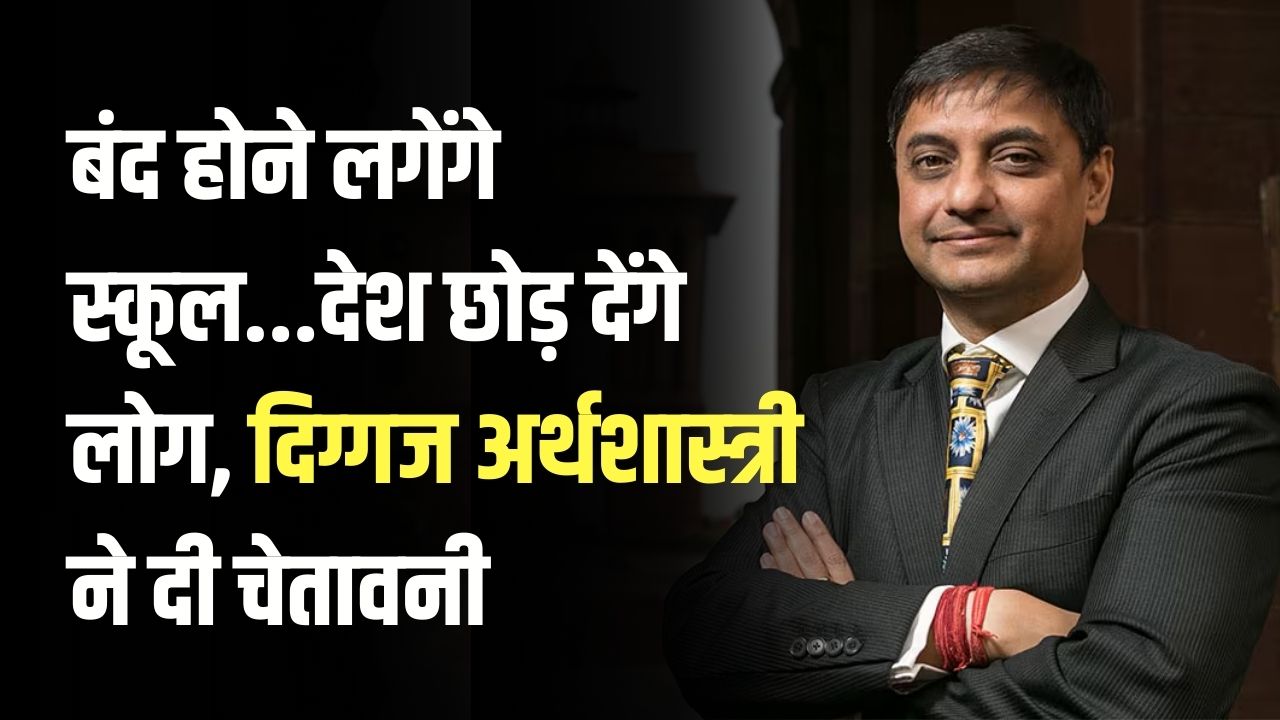 Economy Warning: स्कूल होंगे बंद, लोग छोड़ेंगे देश! नीति आयोग के सदस्य संजीव सान्याल ने क्यों दी ये गंभीर चेतावनी?