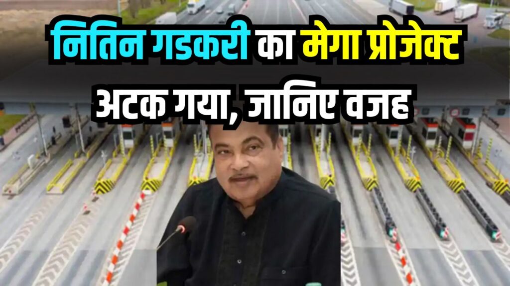 नितिन गडकरी का मेगा प्रोजेक्ट अटक गया! आखिर सैटेलाइट टोल कलेक्शन क्यों फंस गया?