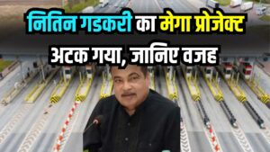 नितिन गडकरी का मेगा प्रोजेक्ट अटक गया! आखिर सैटेलाइट टोल कलेक्शन क्यों फंस गया?