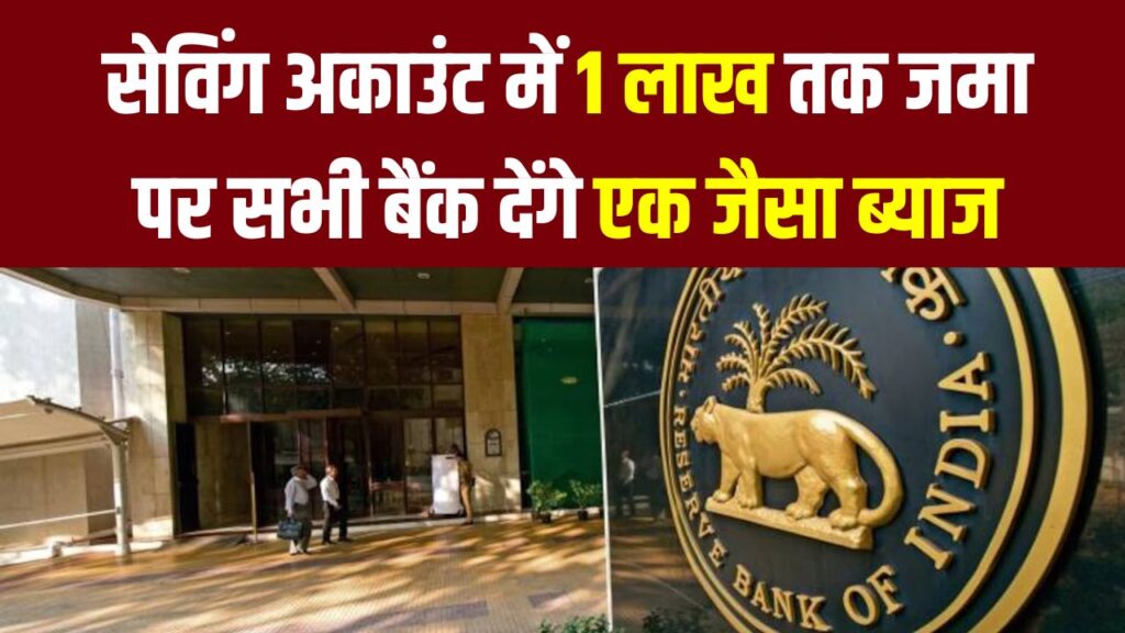 RBI ने बदले ब्याज के नियम! अब सेविंग अकाउंट में ₹1 लाख तक जमा पर सभी बैंक देंगे एक जैसा ब्याज