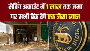 RBI ने बदले ब्याज के नियम! अब सेविंग अकाउंट में ₹1 लाख तक जमा पर सभी बैंक देंगे एक जैसा ब्याज