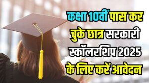 Scholarship 2025: 10वीं पास छात्रों के लिए सरकारी स्कॉलरशिप खुली! तुरंत करें आवेदन, मिलेंगे हजारों रुपये