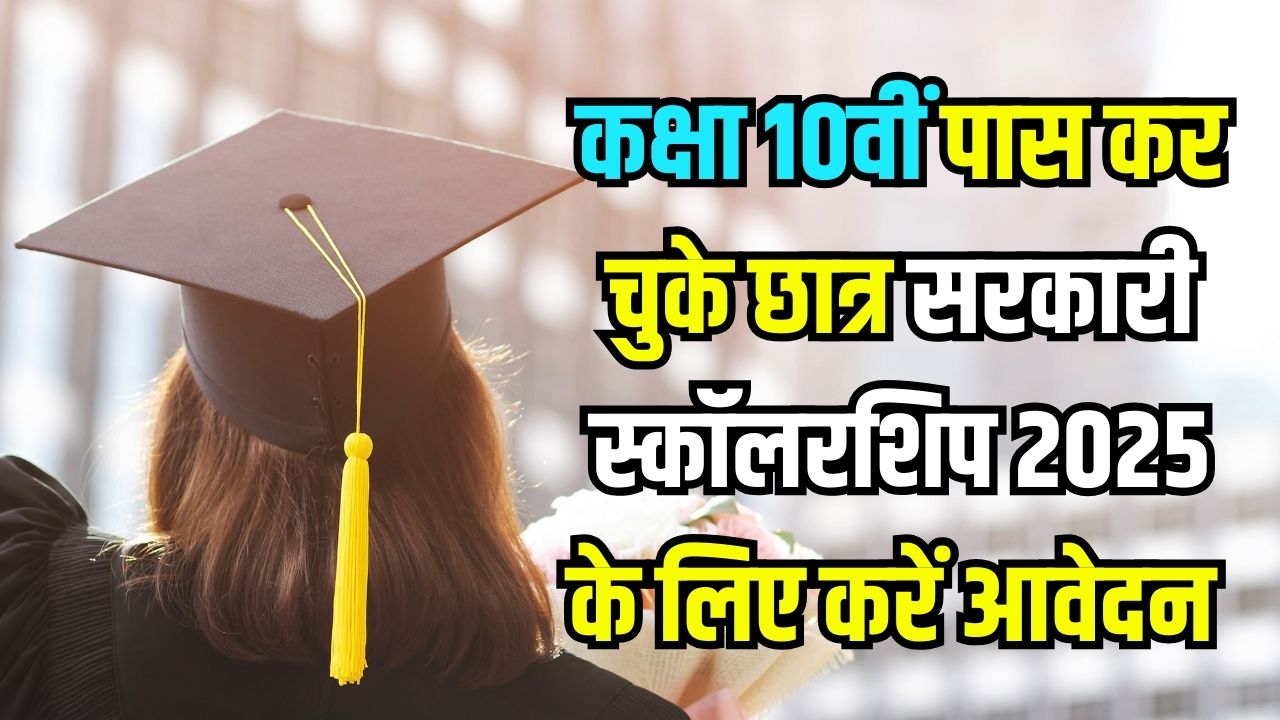 Scholarship 2025: 10वीं पास छात्रों के लिए सरकारी स्कॉलरशिप खुली! तुरंत करें आवेदन, मिलेंगे हजारों रुपये