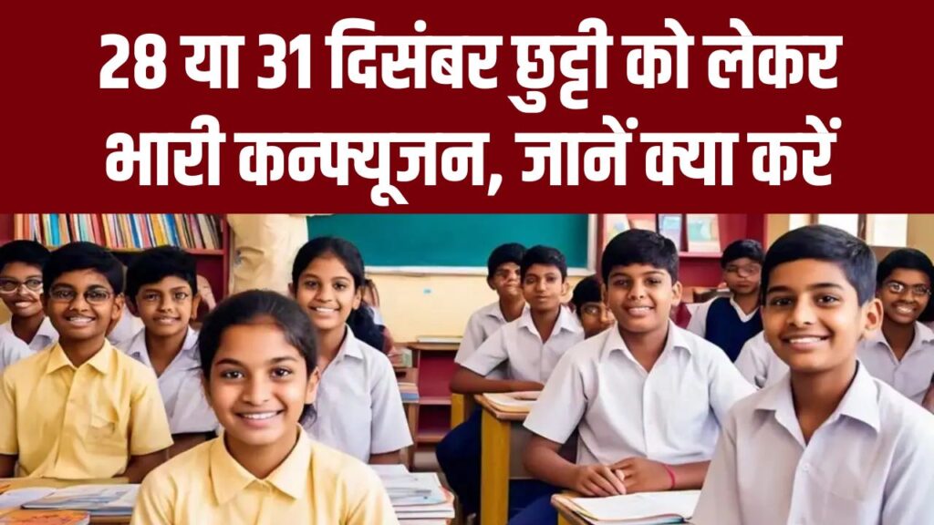 School Holiday Confusion: 28 या 31 दिसंबर? छुट्टी को लेकर DM और शिक्षा विभाग के आदेश भिड़े, जानें छात्र और शिक्षक क्या करें