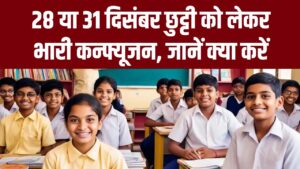School Holiday Confusion: 28 या 31 दिसंबर? छुट्टी को लेकर DM और शिक्षा विभाग के आदेश भिड़े, जानें छात्र और शिक्षक क्या करें